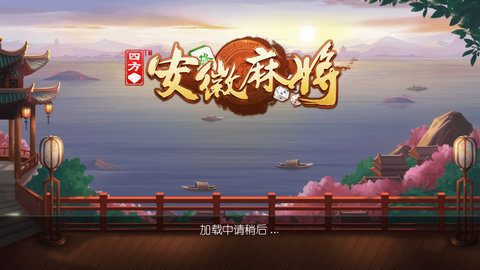 四方安徽麻将安卓版下载_四方安徽麻将下载截图1