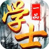 一品大学士 1.0.7
