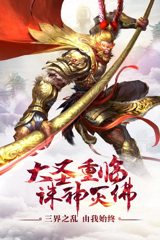 大圣之怒手游益玩版截图5