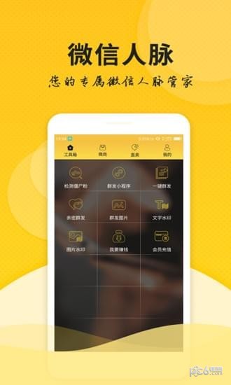 微友人脉 1.3.1截图1