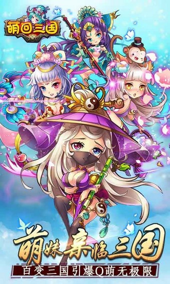 萌回三国九游版 1.1.0截图1