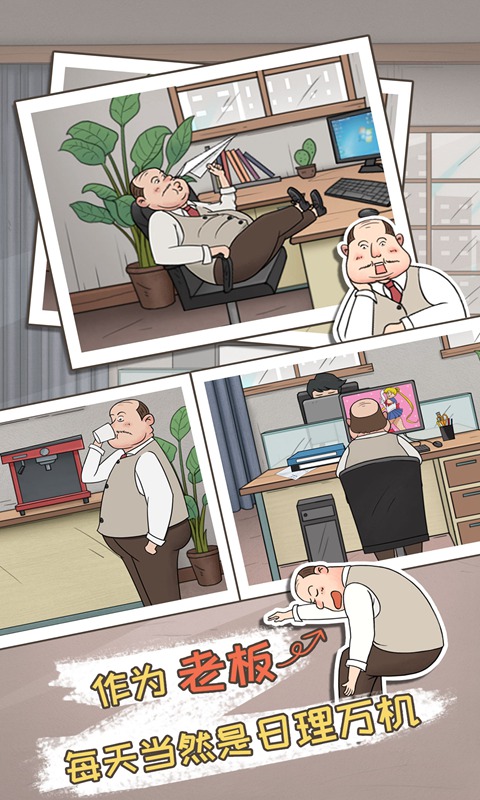 中国式老板 v1.0 安卓版截图2