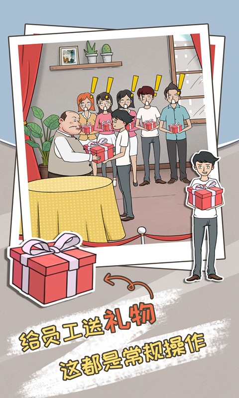 中国式老板 v1.0 安卓版截图3