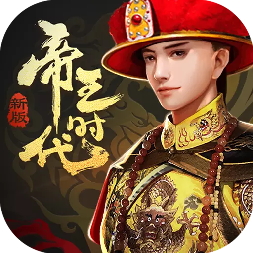 帝王时代腾讯版 v1.2.09 安卓版