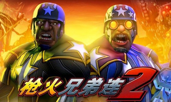 枪火兄弟连2 1.2.3带数据包截图1