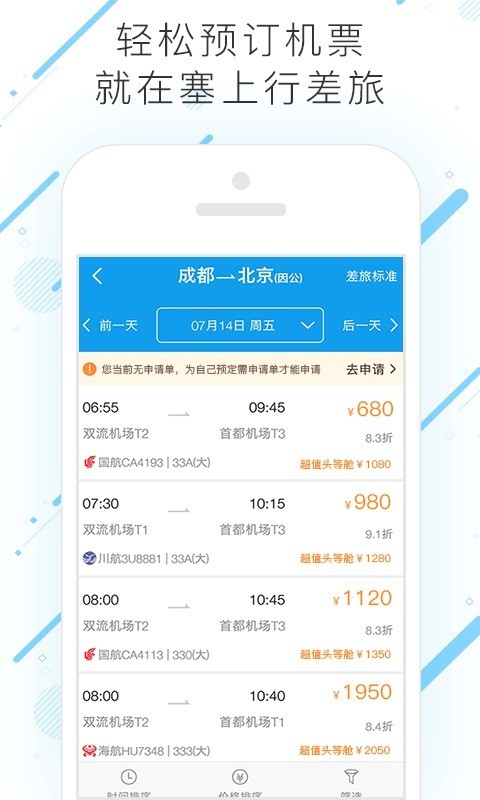 塞上行差旅截图3