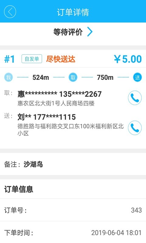 沙湖鸟配送端截图3