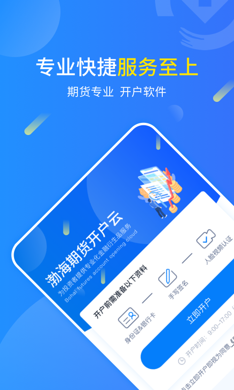 渤海期货开户云 1.0.5截图1