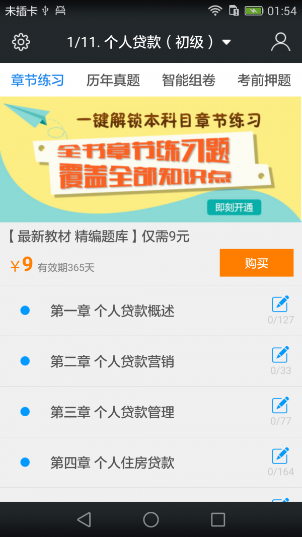 银行从业资格题库 3.9.0截图1