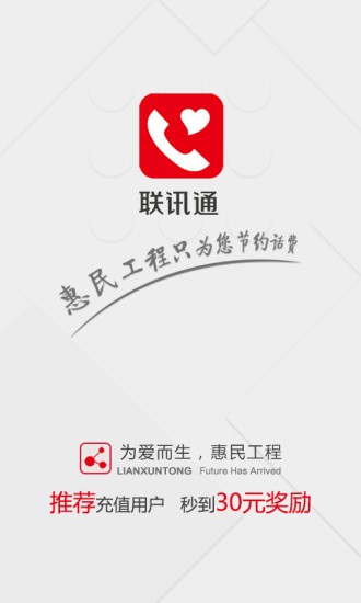 联讯通 4.0.3截图1