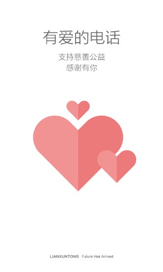 联讯通 4.0.3截图2