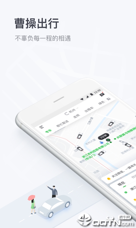 曹操出行app v4.5.9 最新版截图1