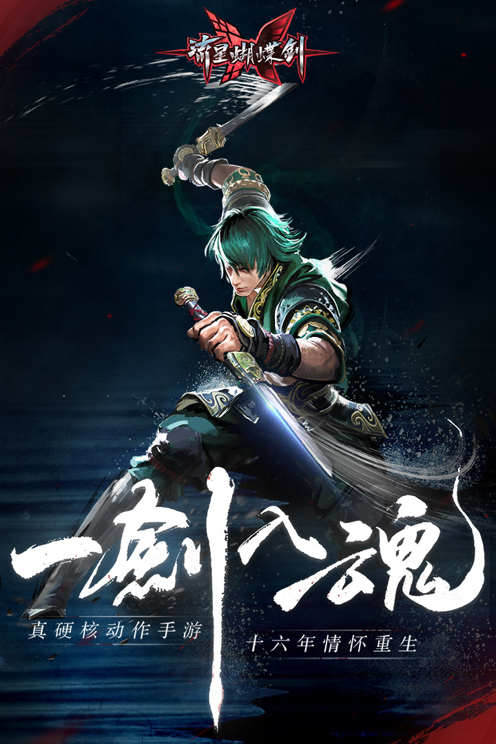 流星蝴蝶剑手游百度版截图1