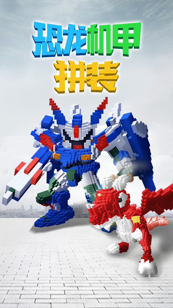 恐龙机甲拼装游戏截图2