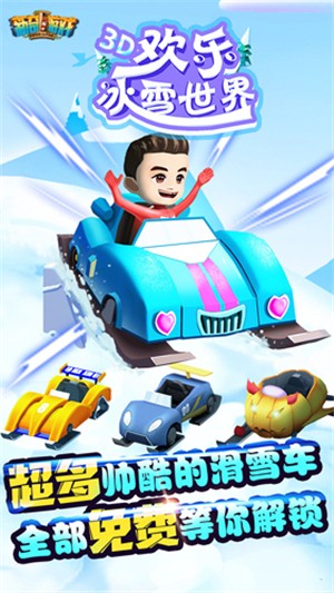 欢乐冰雪世界 1.0.1.0截图1 欢乐冰雪世界 1.0.1.0截图1