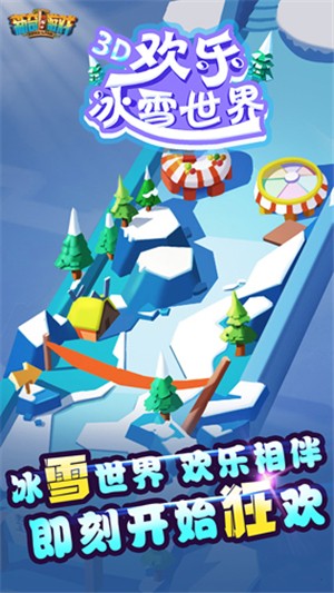 欢乐冰雪世界 1.0.1.0截图3 欢乐冰雪世界 1.0.1.0截图3