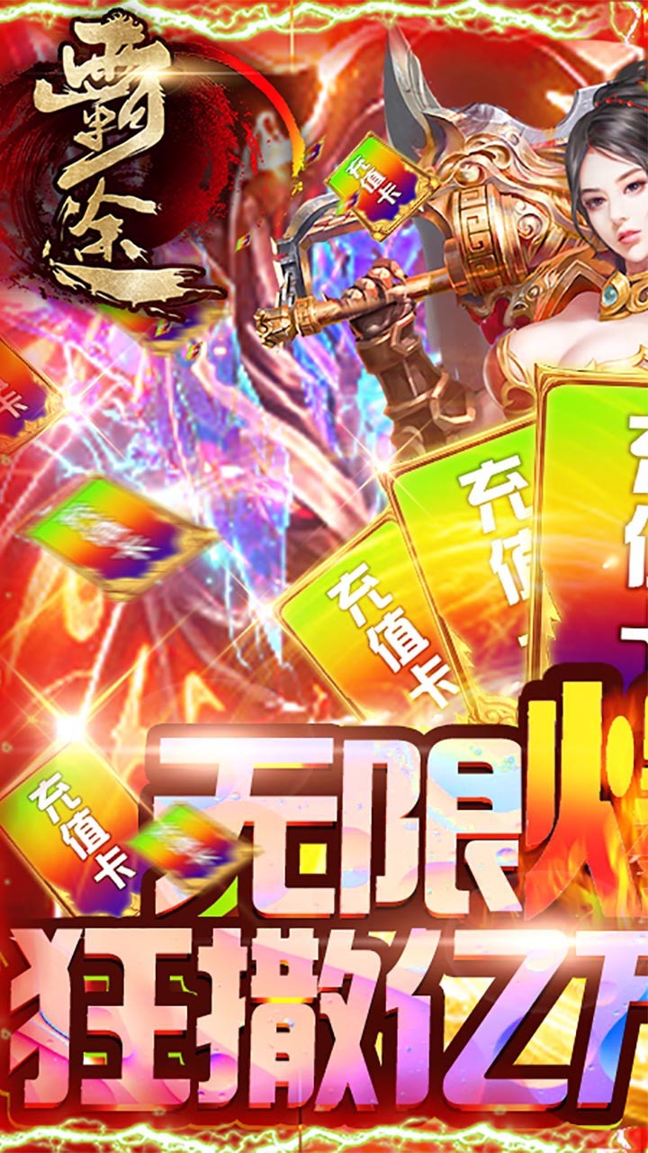 霸途BT（无限爆真充） 1.0.0截图1