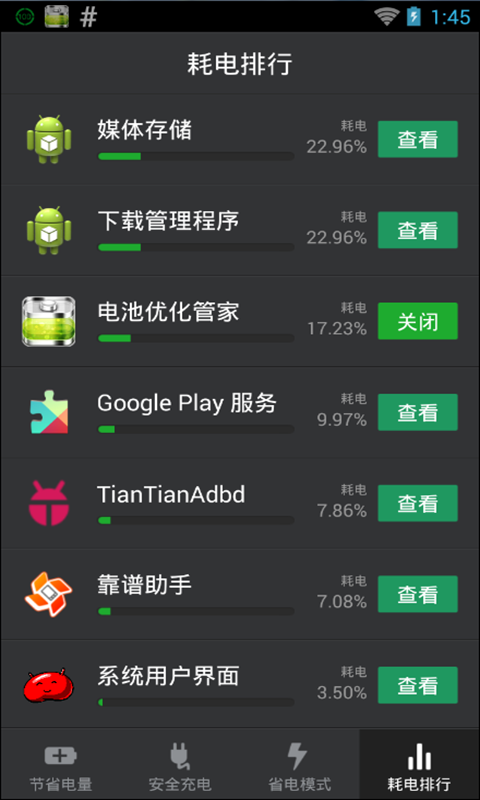 电池优化管家截图4 电池优化管家截图4