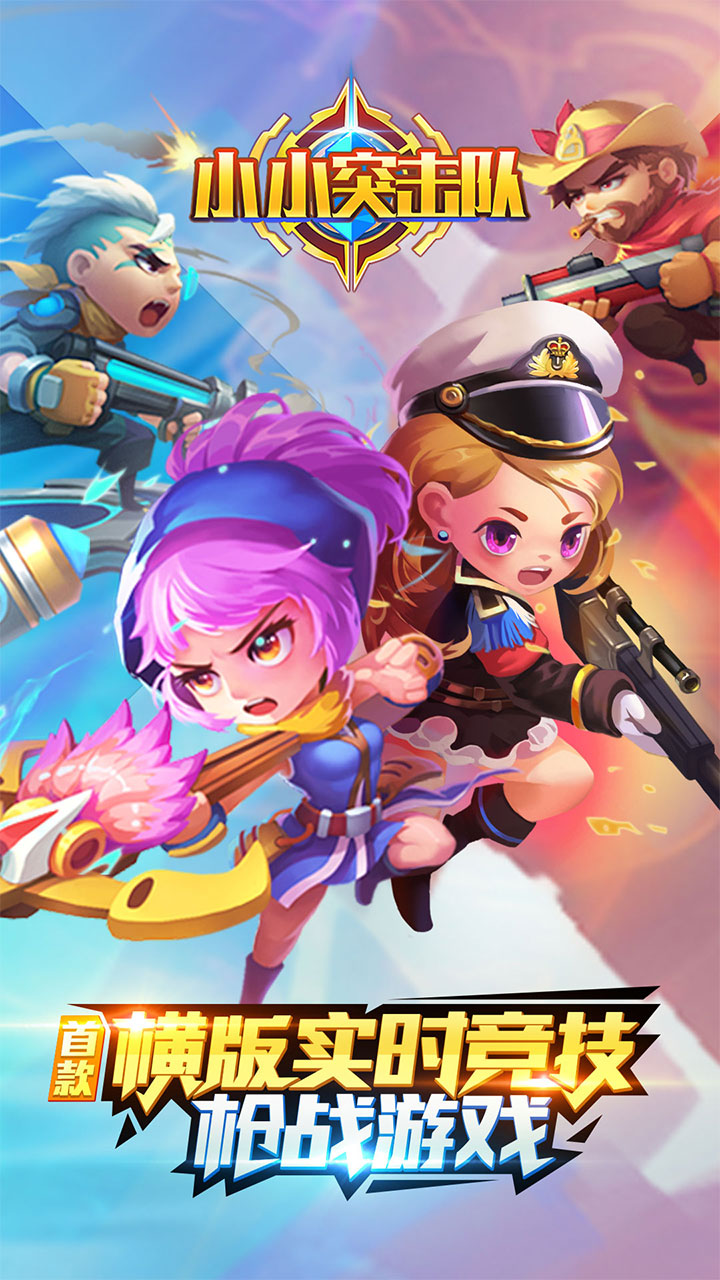 小小突击队破解版1017下载截图1