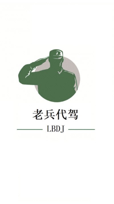 老兵代驾司机端 5.2.0.008截图2