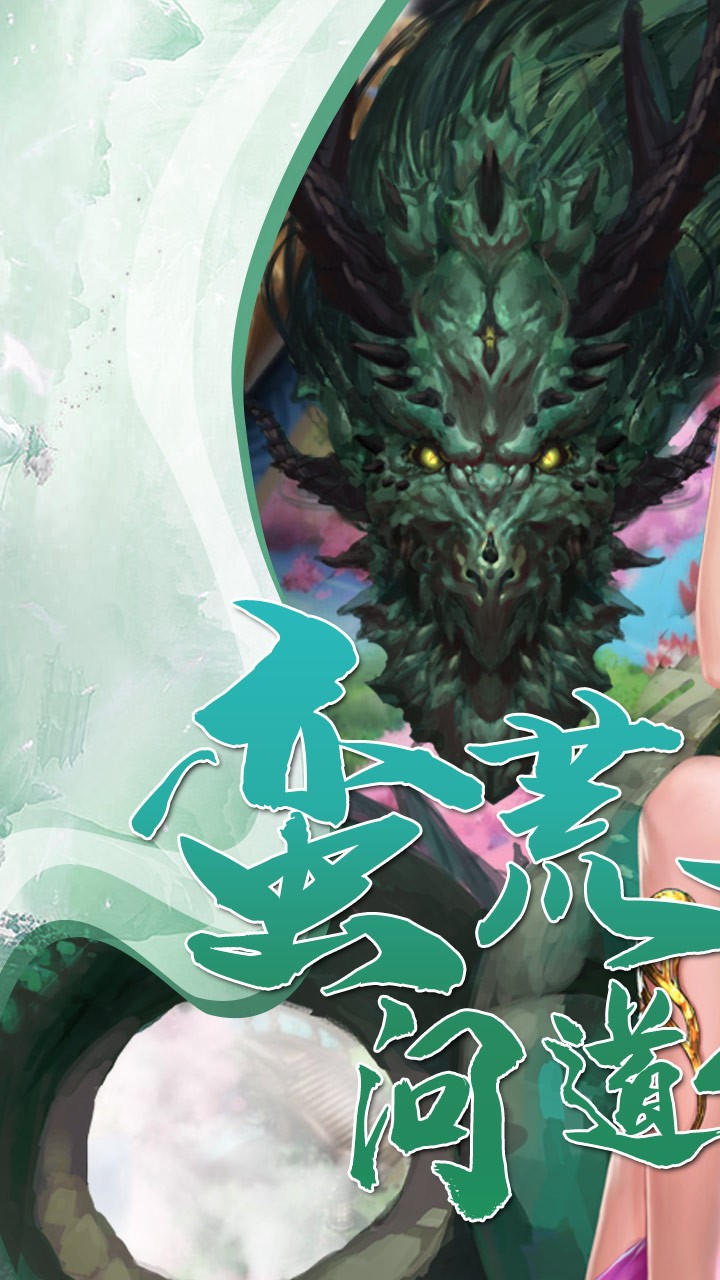 梦幻修真(我欲成仙) 1.0.10截图1 梦幻修真(我欲成仙) 1.0.10截图1