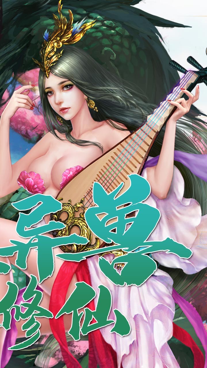 梦幻修真(我欲成仙) 1.0.10截图2 梦幻修真(我欲成仙) 1.0.10截图2