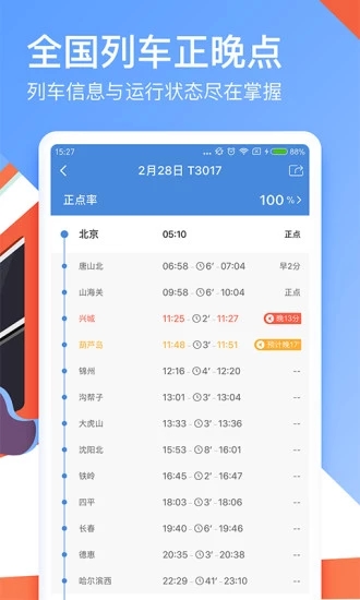 高铁管家APP v7.2.5 安卓版截图2 高铁管家APP v7.2.5 安卓版截图2