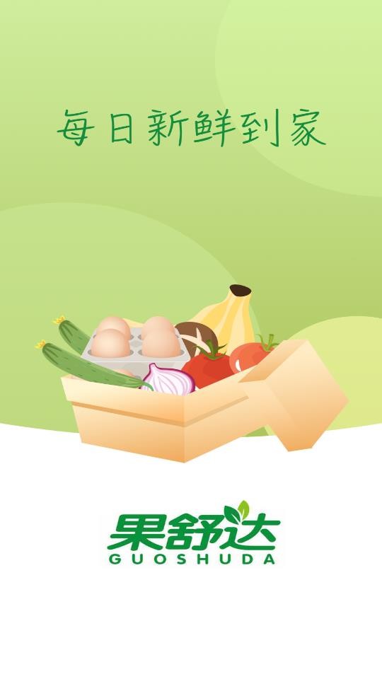 果舒达 1.0截图1