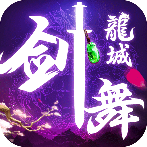 剑舞龙城（无双） 1.0.0