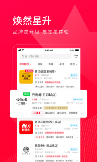 饿了么星选截图1