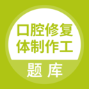 口腔修复体制作工 1.0.0
