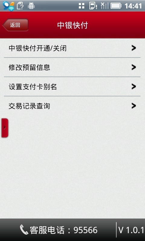 中国银行移动支付 1.0截图1