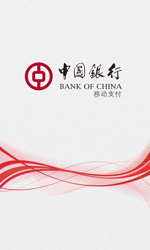 中国银行移动支付 1.0截图5