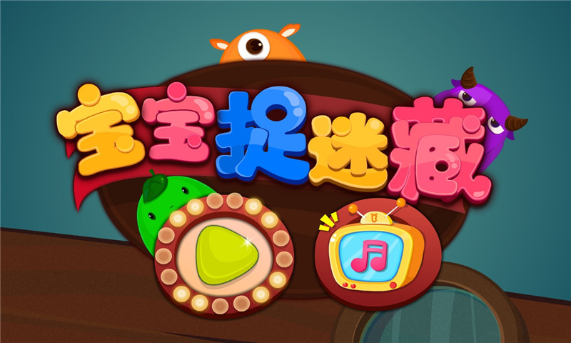 宝宝捉迷藏 v9.46.00.00截图5