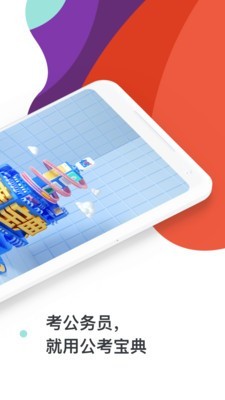 公考宝典专业版 1.1.1截图2