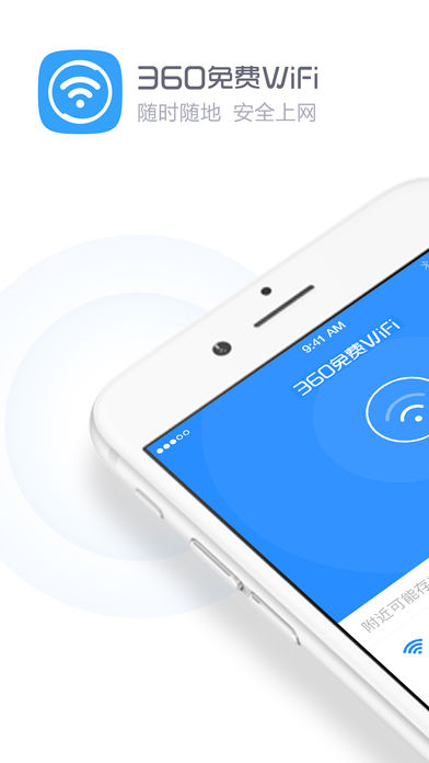 360免费wifi v4.1.6 官方版截图1