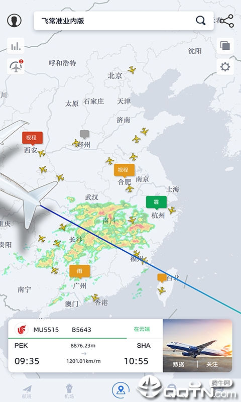 飞常准业内版 v4.6.6 安卓版截图1