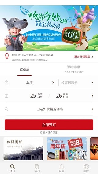 掌上如家 8.1.1截图2