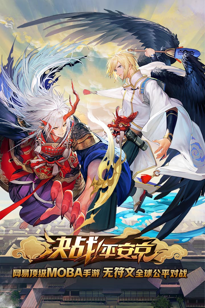 决战平安京游戏官方版下载截图5 决战平安京游戏官方版下载截图5