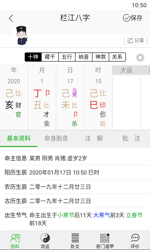 栏江八字 2.6.6截图4