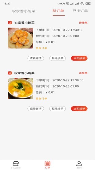 请用餐商家端截图2 请用餐商家端截图2