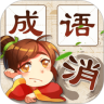 成语消消消 v1.44