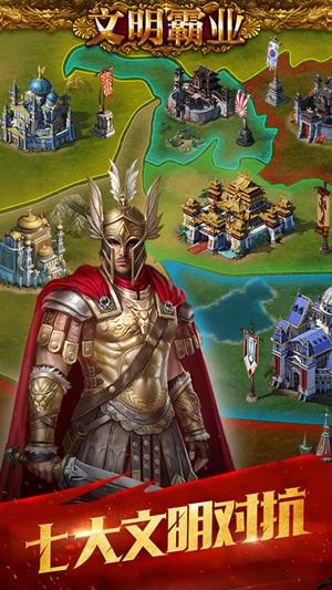 文明霸业 3.82.12截图4