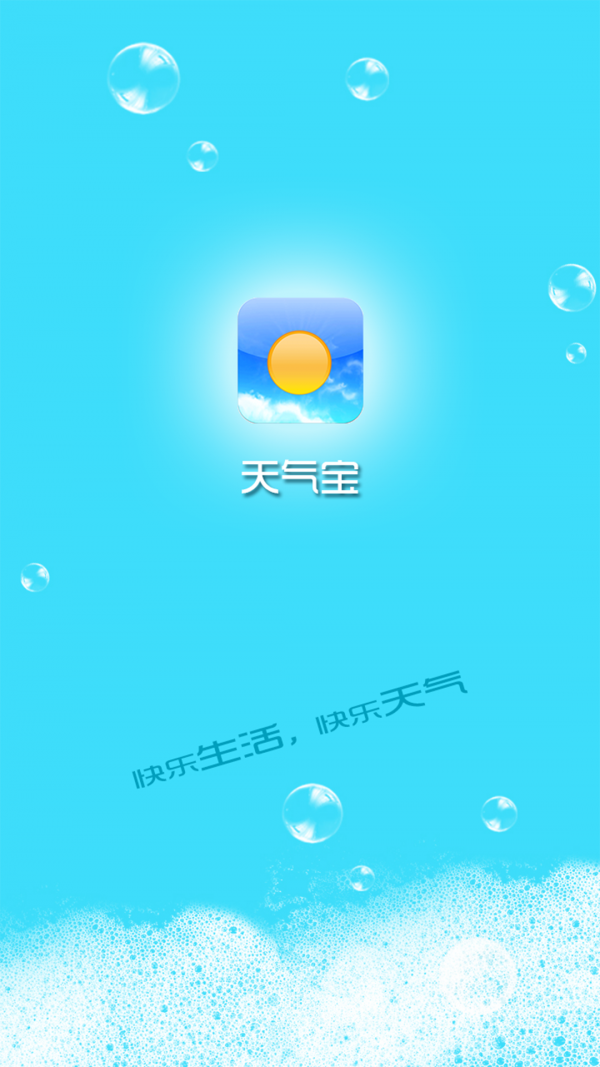 天气宝 2.0.2截图1
