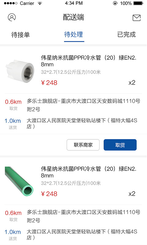 1717配送端截图2