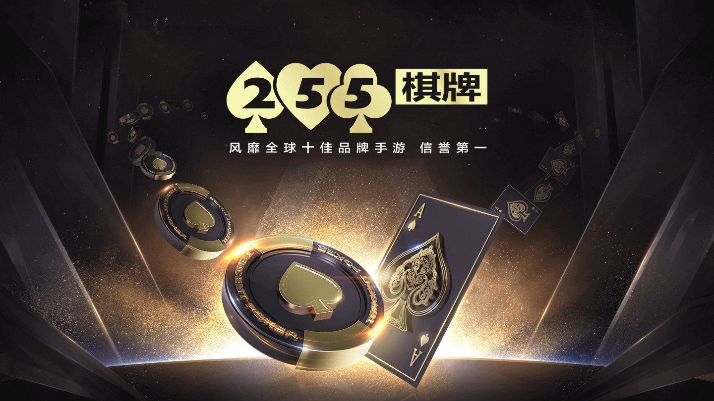 255棋牌758255下载-255棋牌758255最新版v2.4.1截图1