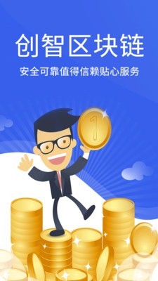 创智区块链截图1 创智区块链截图1