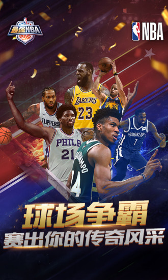 最强NBA手游截图1