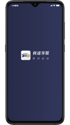 极速客服 1.0.7截图1