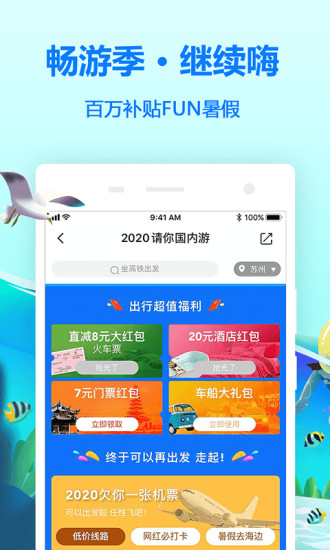同程旅行-再出发就同程 v10.0.4截图1 同程旅行-再出发就同程 v10.0.4截图1